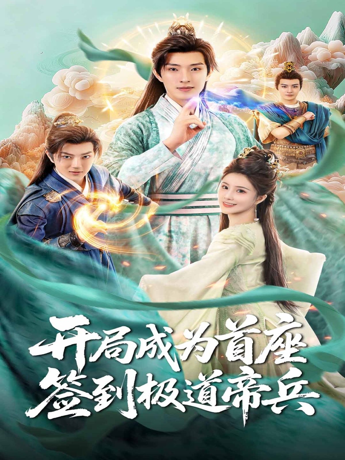 热门短剧开局成为首座,签到极道帝兵(81集)李兼任李思雨主演,全集完整版未删减极速免费在线观看,百度网盘夸克网盘免费资源分享下载 第1张 热门短剧开局成为首座,签到极道帝兵(81集)李兼任李思雨主演,全集完整版未删减极速免费在线观看,百度网盘夸克网盘免费资源分享下载 第1张