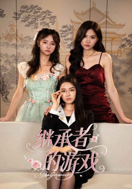 热门短剧继承者的游戏42集舒垚童子沩全集完整版免费在线观看未删减版,百度网盘夸克网盘资源分享下载 第1张 热门短剧继承者的游戏42集舒垚童子沩全集完整版免费在线观看未删减版,百度网盘夸克网盘资源分享下载 第1张