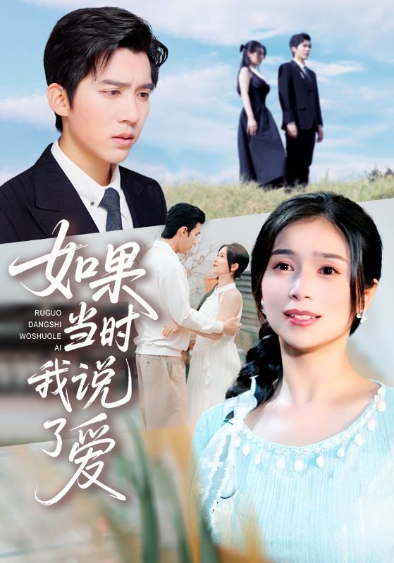 热门短剧如果当时我说了爱75集全集高清免费在线观看 未删减版严雯丽冯思源 百度夸克网盘资源分享下载 第1张 热门短剧如果当时我说了爱75集全集高清免费在线观看 未删减版严雯丽冯思源 百度夸克网盘资源分享下载 第1张