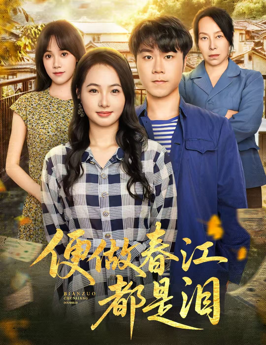 便做春江都是泪师彬徐世彦主演60集全集完整版免费无需注册在线观看未删减版,百度网盘夸克网盘免费资源分享下载 第1张 便做春江都是泪师彬徐世彦主演60集全集完整版免费无需注册在线观看未删减版,百度网盘夸克网盘免费资源分享下载 第1张