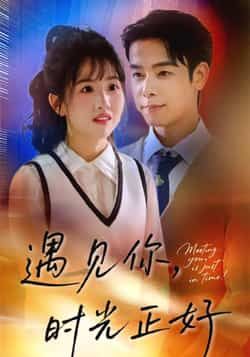 热门短剧遇见你时光正好50集全集 吴思君&陈信如主演 免费无广告在线观看 未删减版 百度网盘夸克网盘下载分享 第1张 热门短剧遇见你时光正好50集全集 吴思君&陈信如主演 免费无广告在线观看 未删减版 百度网盘夸克网盘下载分享 第1张