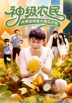 热门短剧神级农民从种出纯金大西瓜开始90集全集未删减版 马德&张帅主演 免费在线观看 百度网盘夸克网盘资源下载 完整版极速播放 第1张 热门短剧神级农民从种出纯金大西瓜开始90集全集未删减版 马德&张帅主演 免费在线观看 百度网盘夸克网盘资源下载 完整版极速播放 第1张
