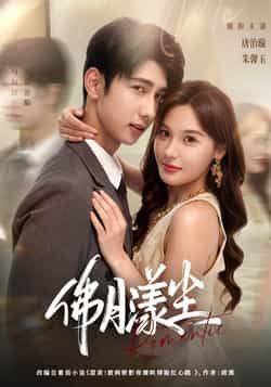 热门短剧佛月漾尘80集全集未删减,唐治璇朱馨玉主演,免费在线观看播放,百度网盘夸克网盘资源分享下载,完整版高清在线看 第1张 热门短剧佛月漾尘80集全集未删减,唐治璇朱馨玉主演,免费在线观看播放,百度网盘夸克网盘资源分享下载,完整版高清在线看 第1张