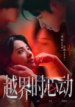 越界时心动66集全集未删减版 董一杨洛仟主演 免费在线观看 百度网盘夸克网盘资源下载分享 第1张 越界时心动66集全集未删减版 董一杨洛仟主演 免费在线观看 百度网盘夸克网盘资源下载分享 第1张
