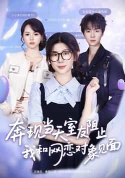 热门短剧奔现当天室友阻止我和网恋对象见面70集全集 冯欢欢苏泽林主演 免费无卡顿在线观看未删减版 百度网盘夸克网盘免费资源分享下载 第1张 热门短剧奔现当天室友阻止我和网恋对象见面70集全集 冯欢欢苏泽林主演 免费无卡顿在线观看未删减版 百度网盘夸克网盘免费资源分享下载 第1张