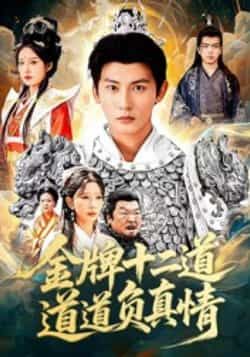 热门短剧金牌十二道道道负真情70集孙虎城宋楠主演,全集完整版免费在线观看未删减,百度网盘夸克网盘资源下载分享 第1张 热门短剧金牌十二道道道负真情70集孙虎城宋楠主演,全集完整版免费在线观看未删减,百度网盘夸克网盘资源下载分享 第1张