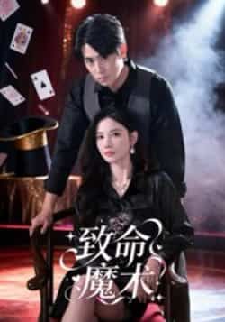 热门短剧致命魔术李小风主演54集全集完整版免费在线观看未删减版 百度夸克网盘资源免费分享下载 第1张 热门短剧致命魔术李小风主演54集全集完整版免费在线观看未删减版 百度夸克网盘资源免费分享下载 第1张