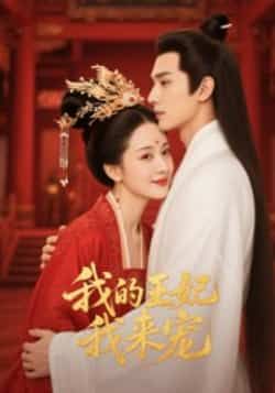 我的王妃我来宠(15集)Ai短剧全集完整版免费无水印在线观看未删减版,百度网盘夸克网盘免费资源分享下载 第1张 我的王妃我来宠(15集)Ai短剧全集完整版免费无水印在线观看未删减版,百度网盘夸克网盘免费资源分享下载 第1张