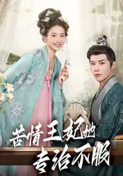 热门短剧苦情王妃她专治不服(88集)成乔斯主演,全集完整版未删减,纯净免费在线观看,百度网盘夸克网盘免费资源分享下载 第1张 热门短剧苦情王妃她专治不服(88集)成乔斯主演,全集完整版未删减,纯净免费在线观看,百度网盘夸克网盘免费资源分享下载 第1张