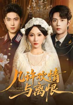 几许欢情与离恨刘雨昊宋佳音主演61集,全集完整版更新完毕免费在线观看未删减版,百度网盘夸克网盘资源下载 第1张 几许欢情与离恨刘雨昊宋佳音主演61集,全集完整版更新完毕免费在线观看未删减版,百度网盘夸克网盘资源下载 第1张