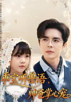 乖宝听兽语帅爸掌心宠(62集温宇)全集未删减免费在线观看,百度网盘夸克网盘资源下载 第1张 乖宝听兽语帅爸掌心宠(62集温宇)全集未删减免费在线观看,百度网盘夸克网盘资源下载 第1张