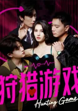 热门短剧狩猎游戏全集未删减完整版免费在线观看,毛宽仁凯迪主演,百度网盘夸克网盘免费资源分享下载 第1张 热门短剧狩猎游戏全集未删减完整版免费在线观看,毛宽仁凯迪主演,百度网盘夸克网盘免费资源分享下载 第1张