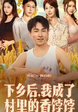 热门短剧下乡后我成了村里的香饽饽86集刘磊隋安蓉全集完整版未删减免费在线观看,百度网盘夸克网盘资源秒存下载 第1张 热门短剧下乡后我成了村里的香饽饽86集刘磊隋安蓉全集完整版未删减免费在线观看,百度网盘夸克网盘资源秒存下载 第1张