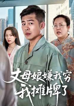 丈母娘嫌我穷我摊牌了甘露李文卓主演50集全集完整版超清免费在线观看,百度网盘夸克网盘短剧资源分享下载未删减版 第1张 丈母娘嫌我穷我摊牌了甘露李文卓主演50集全集完整版超清免费在线观看,百度网盘夸克网盘短剧资源分享下载未删减版 第1张