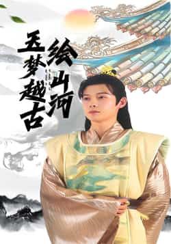 玉梦越古绘山河(99集)王镱深游雨橙主演全集完整版免费在线观看未删减版 百度网盘夸克网盘资源免费分享下载 第1张 玉梦越古绘山河(99集)王镱深游雨橙主演全集完整版免费在线观看未删减版 百度网盘夸克网盘资源免费分享下载 第1张