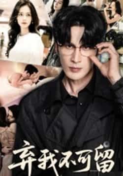 热门短剧弃我不可留(61集)马丽亚主演,全集完整版未删减免费在线观看,百度网盘夸克网盘资源分享下载 第1张 热门短剧弃我不可留(61集)马丽亚主演,全集完整版未删减免费在线观看,百度网盘夸克网盘资源分享下载 第1张