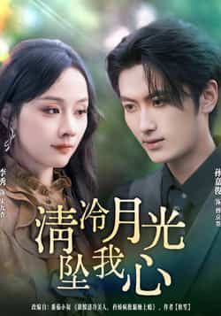 清冷月光坠我心80集全集完整版免费在线观看 孙嘉俊李秀主演 百度网盘夸克网盘未删减资源秒存下载 第1张 清冷月光坠我心80集全集完整版免费在线观看 孙嘉俊李秀主演 百度网盘夸克网盘未删减资源秒存下载 第1张