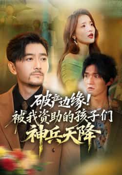 热门短剧破产边缘！被我资助的孩子们神兵天降祝涛阳思佳主演69集全集完整版免费在线观看未删减版实时更新，百度网盘夸克网盘资源下载分享