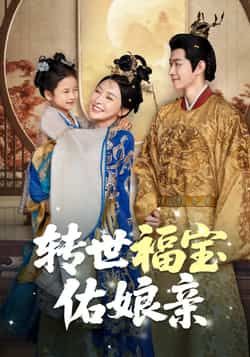 热门短剧《转世福宝佑娘亲（83集）》 全集完整版免费在线观看播放未删减版资源，短剧百度网盘夸克网盘免费资源秒存分享下载  第1张