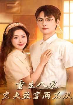 热门短剧重生八零宠夫致富两不误(88集)陈丹吴昊杉主演,全集完整版免费稳定在线观看未删减,百度网盘夸克网盘资源分享下载 第1张 热门短剧重生八零宠夫致富两不误(88集)陈丹吴昊杉主演,全集完整版免费稳定在线观看未删减,百度网盘夸克网盘资源分享下载 第1张