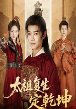 太祖复生定乾坤(60集)蒋袁娅蓉王伟晟热门剧,全集完整版免费在线观看未删减版,百度网盘夸克网盘资源下载 第1张 太祖复生定乾坤(60集)蒋袁娅蓉王伟晟热门剧,全集完整版免费在线观看未删减版,百度网盘夸克网盘资源下载 第1张