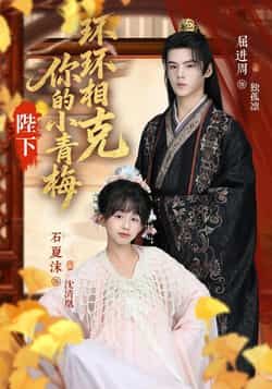 热门短剧陛下你的小青梅环环相克69集全集完整版高清未删减,夏沫屈进周叶子怡彭伟敏主演,免费在线观看播放,百度网盘夸克网盘资源分享下载 第1张 热门短剧陛下你的小青梅环环相克69集全集完整版高清未删减,夏沫屈进周叶子怡彭伟敏主演,免费在线观看播放,百度网盘夸克网盘资源分享下载 第1张