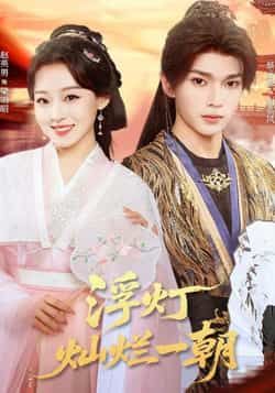 热门短剧浮灯灿烂一朝（59集）赵英男蔡承源主演，全集完整版未删减免费稳定在线观看，百度网盘夸克网盘资源分享下载  第1张