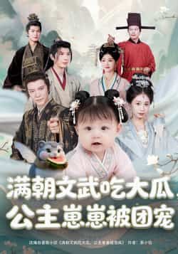 热门短剧满朝文武吃大瓜,公主崽崽被团宠80集全集 肖颜晞崔永炫主演 免费在线观看未删减版 百度网盘夸克资源分享下载 第1张 热门短剧满朝文武吃大瓜,公主崽崽被团宠80集全集 肖颜晞崔永炫主演 免费在线观看未删减版 百度网盘夸克资源分享下载 第1张