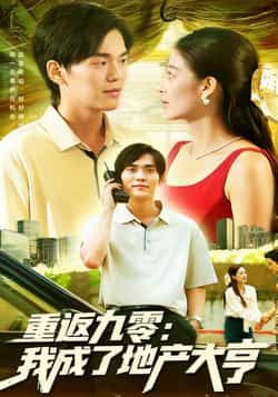 热门短剧重返九零，我成了地产大亨（85集）马丽莎林准主演，全集完整版实时更新免费在线观看未删减版，百度网盘夸克网盘免费资源下载分享  第1张