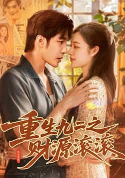 热门短剧重生九二之财源滚滚87集全集免费无水印在线观看未删减版 马丽莎庄夏主演 百度夸克网盘资源下载  第1张