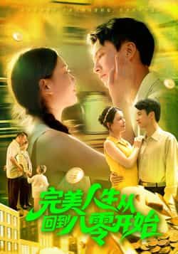 完美人生从回到八零开始韩雨男刘辰宇主演94集全集完整版免费无广告在线观看未删减版百度网盘夸克网盘资源分享下载  第1张