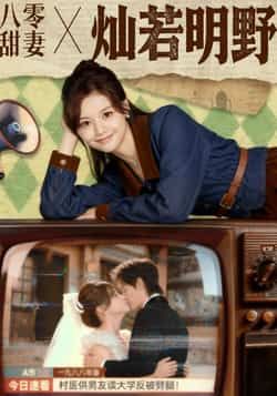 热门短剧八零甜妻灿若明野80集全集 周凌丰陈思予主演 免费播放在线观看未删减版 百度网盘夸克网盘资源分享下载 第1张 热门短剧八零甜妻灿若明野80集全集 周凌丰陈思予主演 免费播放在线观看未删减版 百度网盘夸克网盘资源分享下载 第1张