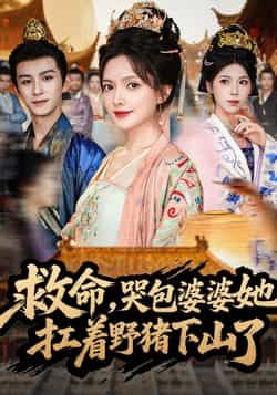 热门短剧救命哭包婆婆她扛着野猪下山了80集全集完整版免费观看在线播放未删减版，漆培鑫陈露茜主演，百度网盘夸克网盘免费资源分享下载  第1张