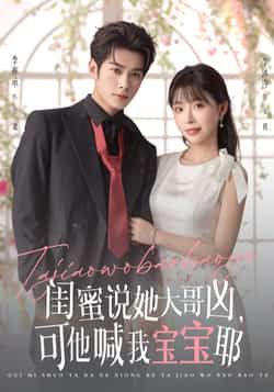 热门短剧闺蜜说她大哥凶可他喊我宝宝耶79集全集 李亦辰李沐汐 主演 完整版更新完毕 免费在线观看 未删减版 百度网盘夸克网盘资源分享下载  第1张