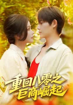 热门短剧重回八零之巨商崛起128集谢蕊伊王镱深主演,全集完整版免费在线播放未删减版资源,百度网盘夸克网盘免费分享下载 第1张 热门短剧重回八零之巨商崛起128集谢蕊伊王镱深主演,全集完整版免费在线播放未删减版资源,百度网盘夸克网盘免费分享下载 第1张