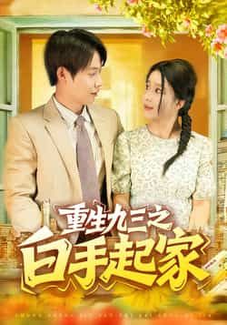 短剧重生九三之白手起家115集谢蕊伊王镱深主演,全集完整版免费在线观看未删减,百度网盘夸克网盘资源分享下载 第1张 短剧重生九三之白手起家115集谢蕊伊王镱深主演,全集完整版免费在线观看未删减,百度网盘夸克网盘资源分享下载 第1张