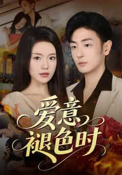 爱意褪色时46集陈墁柯李向博全集完整版免费在线观看未删减实时更新百度网盘夸克网盘资源分享下载 第1张 爱意褪色时46集陈墁柯李向博全集完整版免费在线观看未删减实时更新百度网盘夸克网盘资源分享下载 第1张