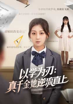 热门短剧以学为刃,真千金她逆流直上(86集)王倩马子超主演,全集完整版未删减实时更新,免费在线观看,百度网盘夸克网盘资源分享下载 第1张 热门短剧以学为刃,真千金她逆流直上(86集)王倩马子超主演,全集完整版未删减实时更新,免费在线观看,百度网盘夸克网盘资源分享下载 第1张