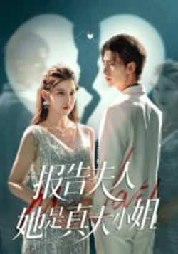 热门短剧报告夫人她是真大小姐54集崔旭阳刘欣然主演,全集完整版超清未删减免费在线观看,百度网盘夸克网盘免费资源分享下载 第1张 热门短剧报告夫人她是真大小姐54集崔旭阳刘欣然主演,全集完整版超清未删减免费在线观看,百度网盘夸克网盘免费资源分享下载 第1张