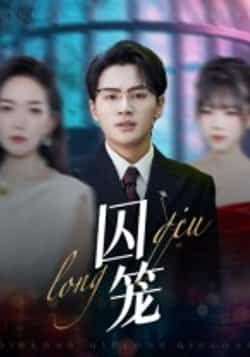 热门短剧囚笼72集沈墨默嘉兴全集,免费在线观看未删减版,百度网盘夸克网盘资源分享下载 第1张 热门短剧囚笼72集沈墨默嘉兴全集,免费在线观看未删减版,百度网盘夸克网盘资源分享下载 第1张