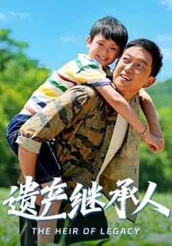 热门短剧遗产继承人60集张雅洋关亚军主演,全集完整版免费在线观看未删减,百度网盘夸克网盘资源分享下载 第1张 热门短剧遗产继承人60集张雅洋关亚军主演,全集完整版免费在线观看未删减,百度网盘夸克网盘资源分享下载 第1张