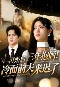 再婚后三年抱俩冷面前夫来迟了(周士超,姜钰佳)63集全集更新完毕免费在线观看未删减版,百度网盘夸克网盘资源下载 第1张 再婚后三年抱俩冷面前夫来迟了(周士超,姜钰佳)63集全集更新完毕免费在线观看未删减版,百度网盘夸克网盘资源下载 第1张