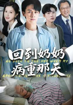 热门短剧回到奶奶病重的那天45集全集 胡文飞甘欣然主演 免费无卡顿在线观看 未删减版 百度网盘夸克网盘资源分享下载 第1张 热门短剧回到奶奶病重的那天45集全集 胡文飞甘欣然主演 免费无卡顿在线观看 未删减版 百度网盘夸克网盘资源分享下载 第1张