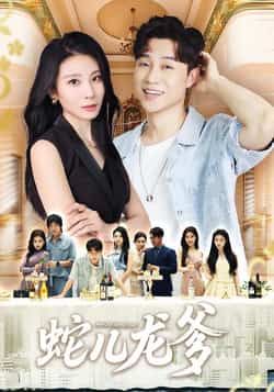 热门短剧蛇儿龙爹朱磊孙逸仁主演全集完整版未删减,免费在线观看极速播放,百度网盘夸克网盘资源分享下载 第1张 热门短剧蛇儿龙爹朱磊孙逸仁主演全集完整版未删减,免费在线观看极速播放,百度网盘夸克网盘资源分享下载 第1张