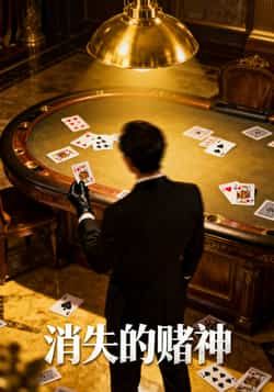 消失的赌神69集全集完整版免费在线观看未删减版 陈诗敏王凯主演 百度网盘夸克网盘资源分享下载 第1张 消失的赌神69集全集完整版免费在线观看未删减版 陈诗敏王凯主演 百度网盘夸克网盘资源分享下载 第1张