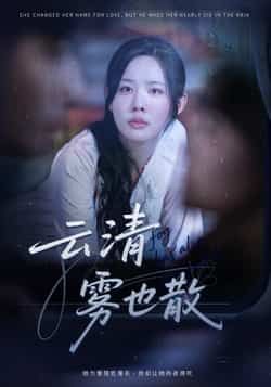 热门短剧《云清雾也散(62集)庄汐玥》 全集完整版免费在线观看播放未删减版资源,短剧百度网盘夸克网盘资源免费分享下载 第1张 热门短剧《云清雾也散(62集)庄汐玥》 全集完整版免费在线观看播放未删减版资源,短剧百度网盘夸克网盘资源免费分享下载 第1张