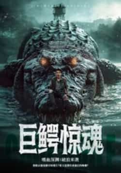 巨鳄惊魂(85集)沈建全集完整版未删减免费在线观看实时更新 百度网盘夸克网盘资源分享下载 第1张 巨鳄惊魂(85集)沈建全集完整版未删减免费在线观看实时更新 百度网盘夸克网盘资源分享下载 第1张