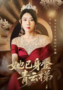 热门短剧她已身登青云梯70集全集 崔谱元千婵主演 实时更新免费在线观看未删减版 百度网盘夸克网盘资源下载 第1张 热门短剧她已身登青云梯70集全集 崔谱元千婵主演 实时更新免费在线观看未删减版 百度网盘夸克网盘资源下载 第1张