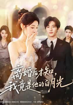 热门短剧离婚后才知,我竟是他的白月光64集全集聂文华焦爱迪主演,完整版免费在线观看未删减,百度网盘夸克网盘资源分享下载 第1张 热门短剧离婚后才知,我竟是他的白月光64集全集聂文华焦爱迪主演,完整版免费在线观看未删减,百度网盘夸克网盘资源分享下载 第1张