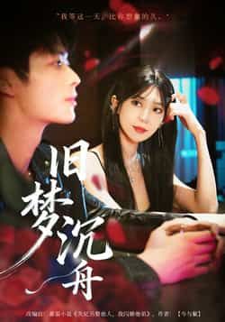 热门短剧旧梦沉舟71集王欣政王牧瑄主演，最新全集完整版免费在线观看未删减，百度网盘夸克网盘资源分享下载  第1张